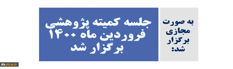 جلسه کمیته پژوهشی فروردین ماه 1400 برگزار شد 2