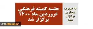 به صورت مجازی برگزار شد:

جلسه کمیته فرهنگی فروردین ماه 1400 برگزار شد