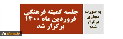 به صورت مجازی برگزار شد:

جلسه کمیته فرهنگی فروردین ماه 1400 برگزار شد