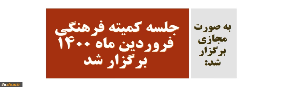 جلسه کمیته فرهنگی فروردین ماه 1400 برگزار شد 2