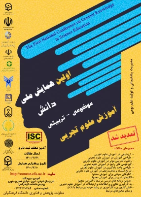 تمدید مهلت همایش آموزش علوم تجربی 2