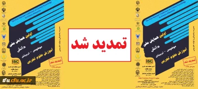 تمدید مهلت همایش آموزش علوم تجربی تا تاریخ 31 اردیبهشت 1400