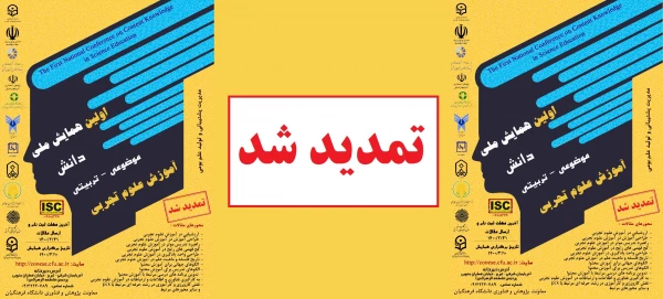 تمدید مهلت همایش آموزش علوم تجربی 3