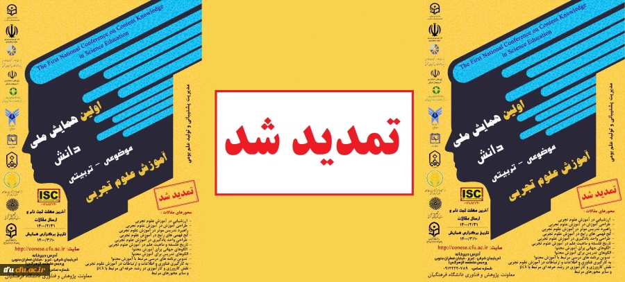 تمدید مهلت همایش آموزش علوم تجربی 3