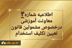  تمدید ثبت نام غیرحضوری سری دوم مشمولین قانون تعیین تکلیف استخدام 2