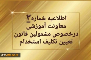 اطلاعیه شماره ۳ معاونت آموزشی و تحصیلات تکمیلی: 

 تمدید ثبت نام غیرحضوری سری دوم مشمولین قانون تعیین تکلیف استخدام