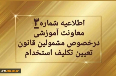 اطلاعیه شماره ۳ معاونت آموزشی و تحصیلات تکمیلی: 

 تمدید ثبت نام غیرحضوری سری دوم مشمولین قانون تعیین تکلیف استخدام