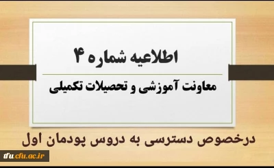 اطلاعیه شماره ۴ معاونت آموزشی و تحصیلات تکمیلی: 

نحوه و زمان دسترسی به دروس پودمان اول مهارت آموزان مشمولین قانون تعیین تکلیف استخدامی