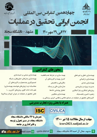 چهاردهمین کنفرانس بین المللی انجمن ایرانی تحقیق در عملیات با شماره نامه 306109