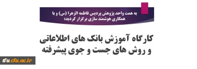 به همت واحد پژوهش پردیس فاطمه الزهرا (س) و با همکاری هوشمند سازی برگزار گردید:

کارگاه آموزش بانک های اطلاعاتی و روش های جست و جوی پیشرفته