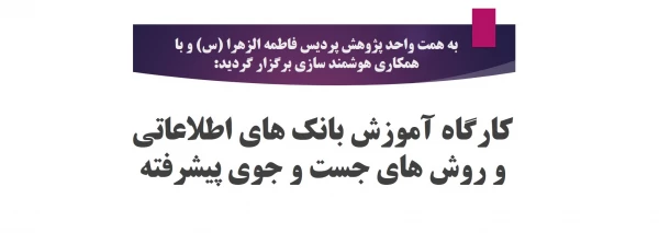 کارگاه آموزش بانک های اطلاعاتی و روش های جست و جوی پیشرفته 2