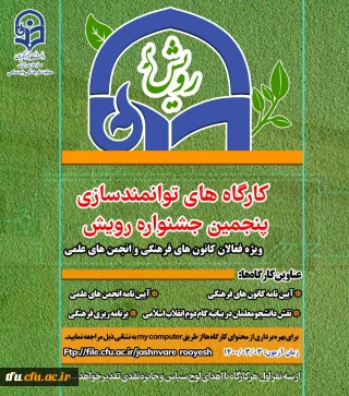 دوره توانمندسازی و مسابقات مجازی - رویش