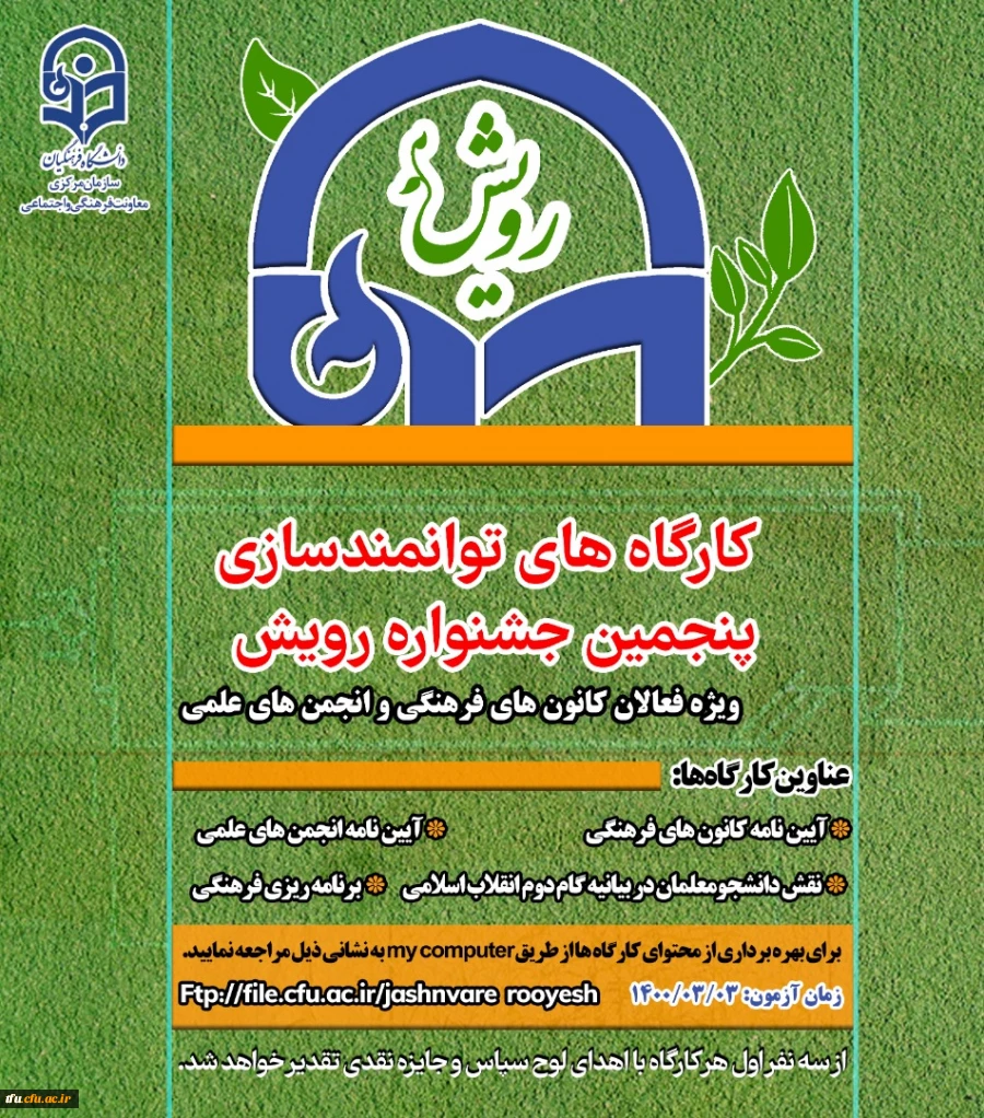 دوره توانمندسازی و مسابقات مجازی - رویش 2