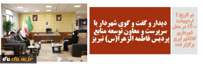 در تاریخ 2 اردیبهشت 1400 در محل شهرداری کلانشهر تبریز برگزار شد:

دیدار و گفت و گوی شهردار با سرپرست و معاون توسعه منابع پردیس فاطمه الزهرا(س) تبریز