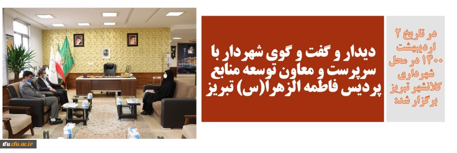 دیدار و گفت و گوی شهردار با سرپرست و معاون توسعه منابع پردیس فاطمه الزهرا(س) تبریز 2