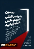 دهمین جشنواره کشوری عکس و فیلم امید 2