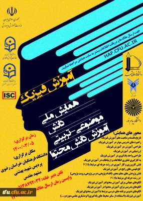 همایش ملی(pck) آموزش فیزیک  - دانشگاه فرهنگیان استان خراسان رضوی
