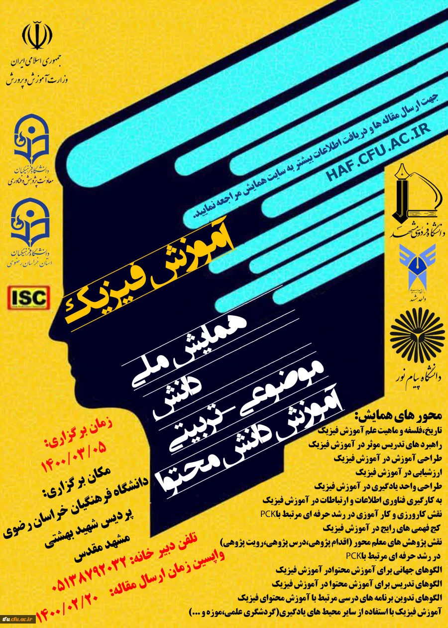 همایش ملی(pck) آموزش فیزیک  - دانشگاه فرهنگیان استان خراسان رضوی 2