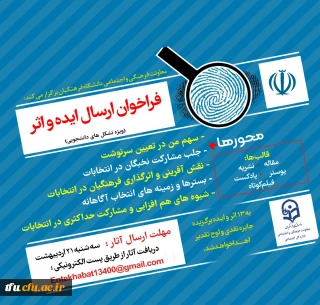 فراخوان ایده و اثر درخصوص دریافت آثار و ایده های انتخاباتی