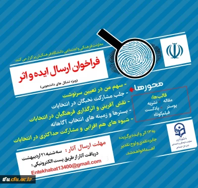 فراخوان ایده و اثر درخصوص دریافت آثار و ایده های انتخاباتی