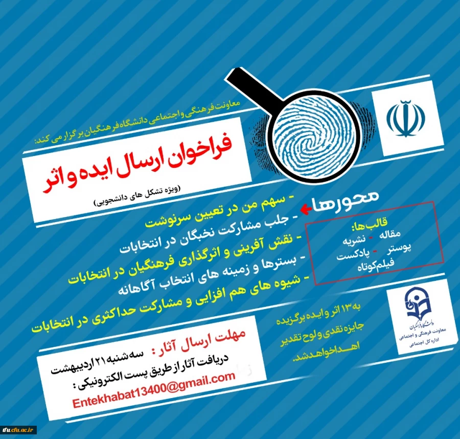 فراخوان ایده و اثر درخصوص دریافت آثار و ایده های انتخاباتی 2