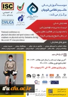 اولین همایش تربیت بدنی با محدودیت در فعالیت بدنی در زمان کرونا