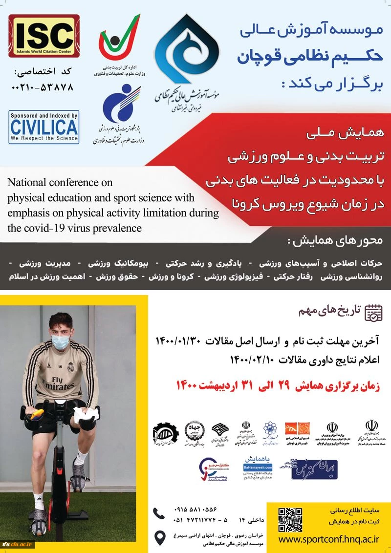 اولین همایش تربیت بدنی با محدودیت در فعالیت بدنی در زمان کرونا