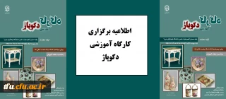 اطلاعیه:

کارگاه آموزشی "دکو پاژ "
