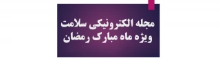 مجله الکترونیکی سلامت ویژه ماه مبارک رمضان