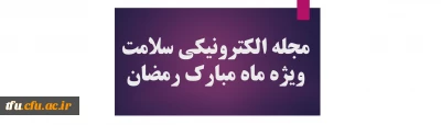 مجله الکترونیکی سلامت ویژه ماه مبارک رمضان