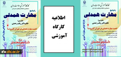 دکتر انصاری راد خبر داد:

آغاز برگزاری کارگاه مجازی سلامت روان با موضوع آموزش مهارت همدلی در دوران کرونا ویژه دانشجومعلمان سراسر کشور