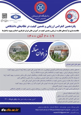 پانزدهیمن کنفرانس ارزیابی و تضمین کیفیت در نظام های دانشگاهی