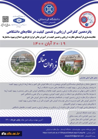 پانزدهیمن کنفرانس ارزیابی و تضمین کیفیت در نظام های دانشگاهی