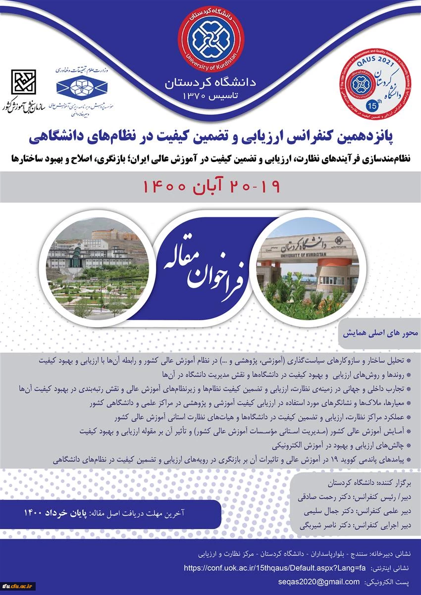 پانزدهیمن کنفرانس ارزیابی و تضمین کیفیت در نظام های دانشگاهی 2