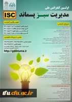 کنفرانس ملی مدیریت سبز پسماند 2