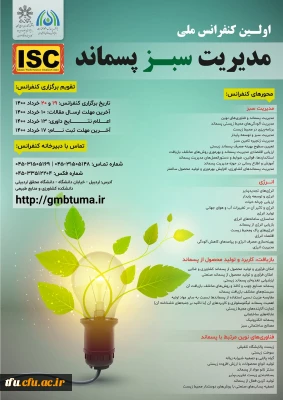 کنفرانس ملی مدیریت سبز پسماند