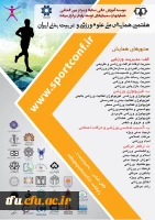 برگزاری هفتمین همایش ملی علوم ورزشی و تربیت بدنی ایران 2