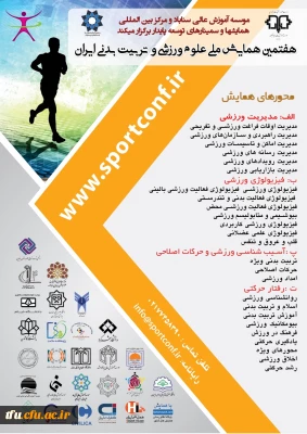 برگزاری هفتمین همایش ملی علوم ورزشی و تربیت بدنی ایران