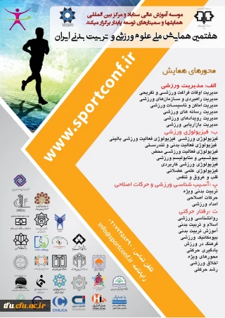 برگزاری هفتمین همایش ملی علوم ورزشی و تربیت بدنی ایران
