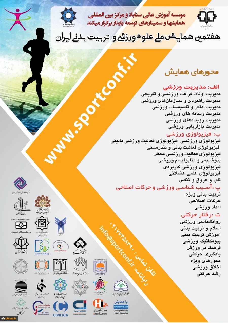 برگزاری هفتمین همایش ملی علوم ورزشی و تربیت بدنی ایران 2
