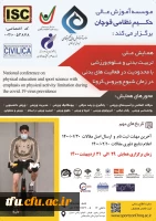 اولین همایش تربیت بدنی با محدودیت در فعالیت بدنی در زمان کرونا 2