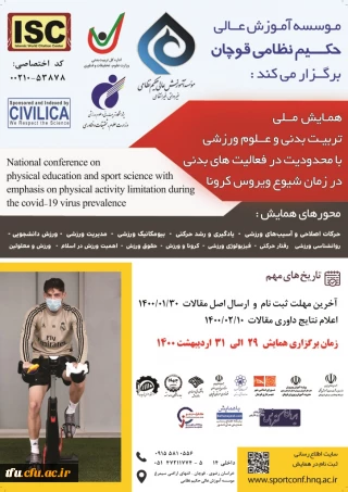 اولین همایش تربیت بدنی با محدودیت در فعالیت بدنی در زمان کرونا
