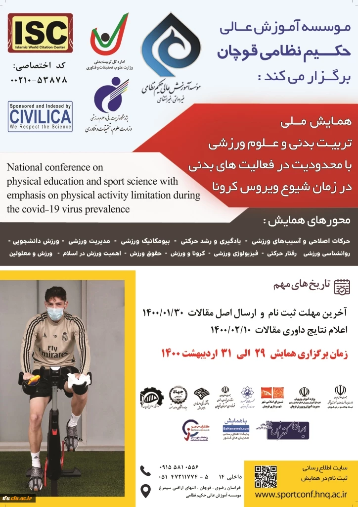 اولین همایش تربیت بدنی با محدودیت در فعالیت بدنی در زمان کرونا 2