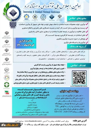 اولین اجلاس ملی نوآوری و استاندارد