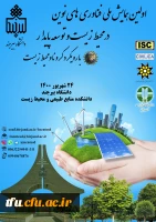 اولین همایش ملی فناوری های نوین در محیط زیست و توسعه پایدار با رویکرد کرونا و محیط زیست  2