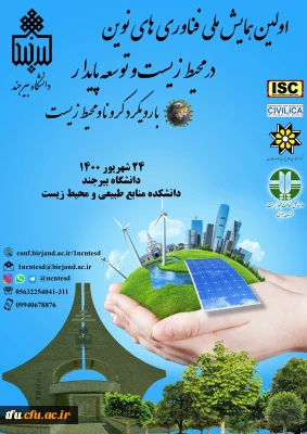 اولین همایش ملی فناوری های نوین در محیط زیست و توسعه پایدار با رویکرد کرونا و محیط زیست 
