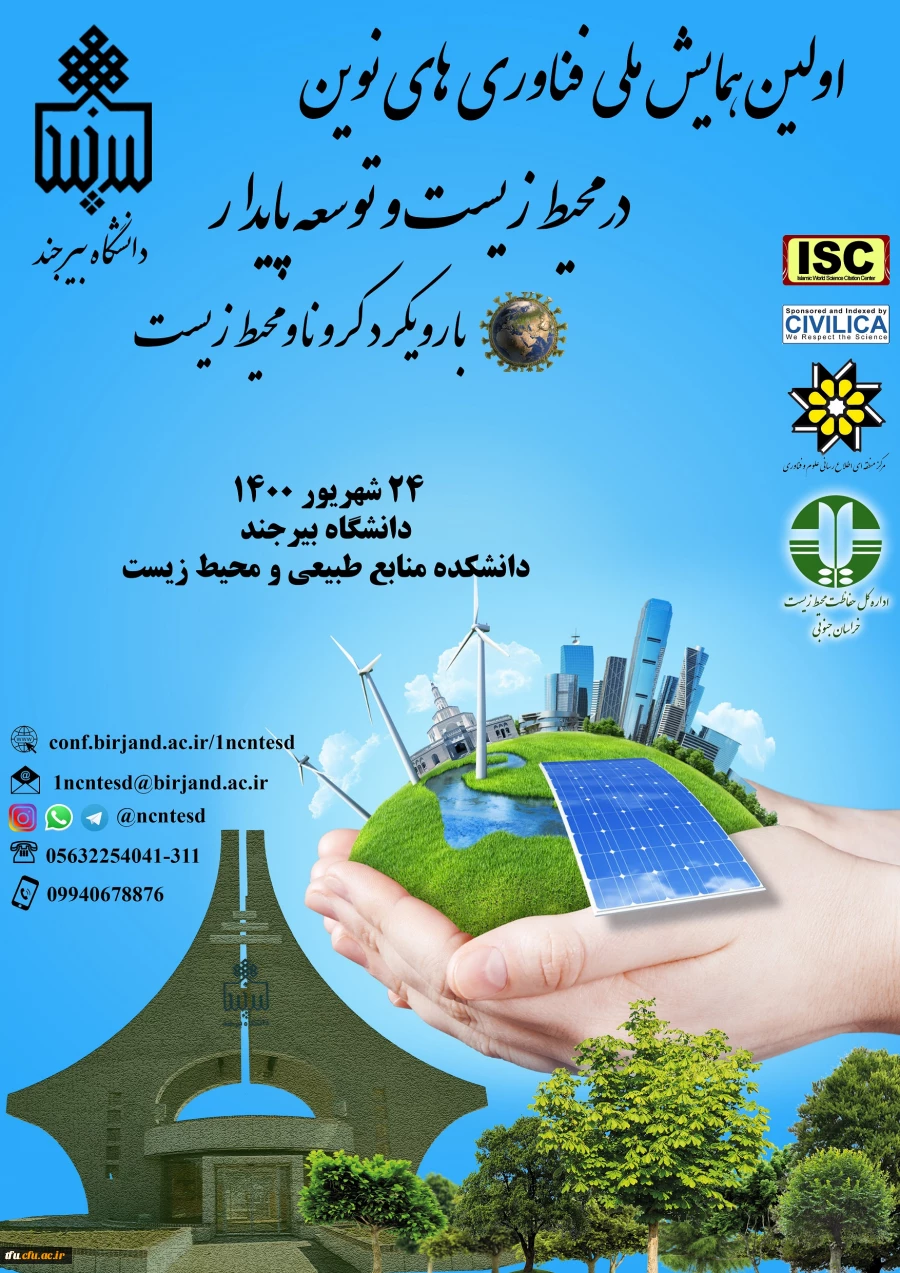اولین همایش ملی فناوری های نوین در محیط زیست و توسعه پایدار با رویکرد کرونا و محیط زیست  2