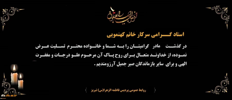 پیام تسلیت درگذشت مادر گرامی استاد گرامی سرکار خانم کهنمویی
 2