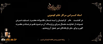 هوالباقی

پیام تسلیت درگذشت مادر گرامی استاد گرامی سرکار خانم کهنمویی
