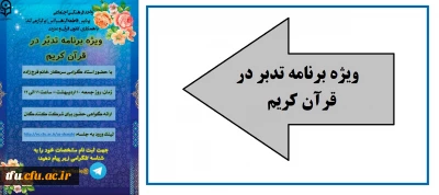 واحد فرهنگی اجتماعی با همکاری کانون قرآن و عترت برگزار می کند:

ویژه برنامه تدبّر در قرآن کریم